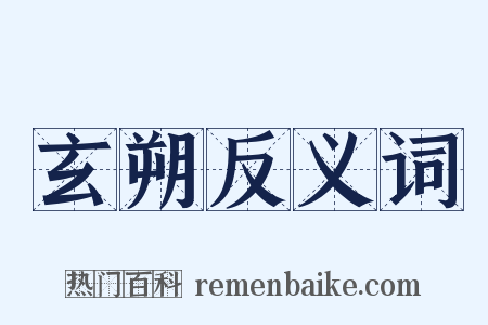 玄朔反义词是什么意思的图片